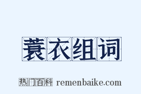 蓑衣组词是什么意思的图片